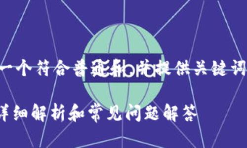 为了满足您的请求，我将生成一个符合普通和，并提供关键词、详细介绍和相关问题的内容。

: tokenim地址可以修改吗？详细解析和常见问题解答