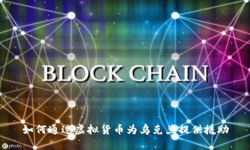 如何通过虚拟货币为乌克兰提供援助
