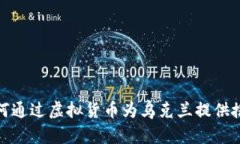 如何通过虚拟货币为乌克兰提供援助