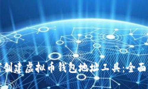 如何创建虚拟币钱包地址工具:全面指南