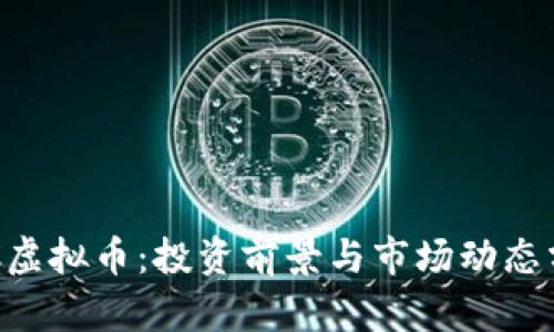SOC虚拟币:投资前景与市场动态分析