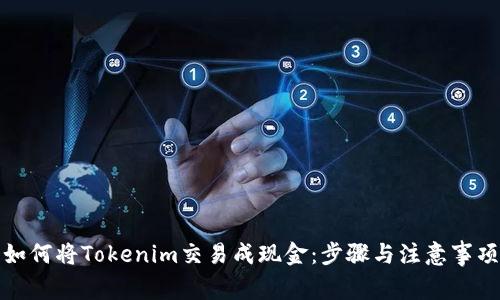 如何将Tokenim交易成现金：步骤与注意事项