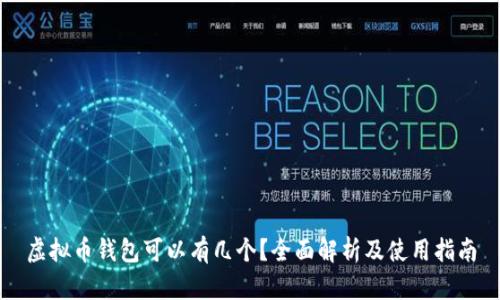 虚拟币钱包可以有几个?全面解析及使用指南