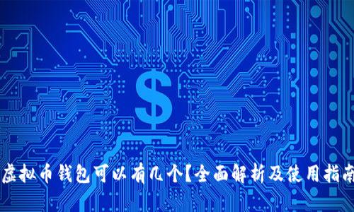 虚拟币钱包可以有几个?全面解析及使用指南