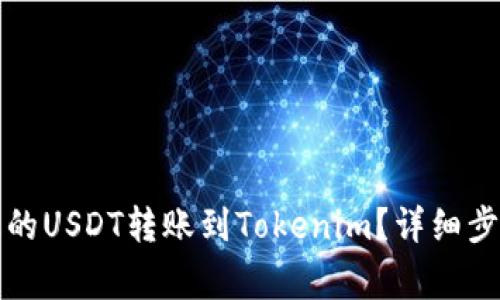 如何将火币上的USDT转账到Tokenim？详细步骤与注意事项