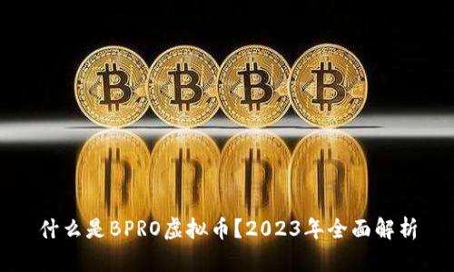 什么是BPRO虚拟币？2023年全面解析
