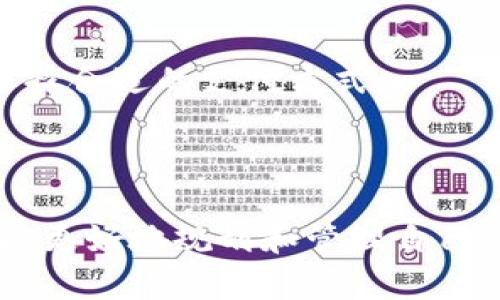   如何在Tokenim平台上开通EOS账户 / 

 guanjianci Tokenim, EOS, 开通账户, 加密货币 /guanjianci 

在数字货币的世界里，EOS是一个备受关注的区块链平台，其高性能和可扩展性能吸引了众多开发者和用户。为了开始使用EOS，用户需要在某个平台上开通一个EOS账户。Tokenim作为一个可信赖的加密货币平台，为用户提供了便捷的EOS账户开通服务。本文将详细介绍如何在Tokenim上开通EOS账户，同时探讨一些可能相关的问题，帮助用户更好地理解和使用这项服务。

什么是EOS？
EOS是一种区块链协议，旨在支持去中心化应用(DApps)的开发和运行。与许多其他区块链平台相比，EOS的设计理念是提供更高的交易速度和更低的交易费用，同时解决了传统区块链技术中的一些限制。在EOS平台上，开发者可以轻松创建和部署智能合约，以及实现大规模的DApp。

EOS的共识机制为DPOS（Delegated Proof of Stake），这意味着EOS持有者可以投票选出代表来维护网络安全，并在区块产生时分享奖励。这种机制可以有效地提高网络的扩展性和性能，使其成为现代区块链应用的理想选择。

Tokenim是什么？
Tokenim是一家致力于提供加密货币服务的金融科技公司，用户可以在此平台上进行各种加密资产的交易和管理。Tokenim拥有用户友好的界面和高水平的安全性，是获取和管理数字资产的理想选择之一。

在Tokenim平台上，用户可以便捷地开通各类加密货币的账户，其中包括EOS账户。Tokenim支持用户在快速、有保障且符合合规性的环境下进行加密资产的交易。

如何在Tokenim上开通EOS账户？
开通EOS账户的过程相对简单，以下是具体的步骤：
ol
li访问Tokenim官网，注册一个新账户。为此，您需要提供一个有效的电子邮箱地址并设置密码。/li
li完成电子邮件验证，确保您的账户安全。/li
li登录您的Tokenim账户，导航至账户设置或钱包管理页面。/li
li在钱包管理页面中，点击“开通EOS账户”，系统会指导您填写相关信息。/li
li根据提示输入您希望创建的EOS账户名称。请注意，账户名称需要遵循EOS命名规则。/li
li完成身份验证，并确认您希望为该账户存入的金额。根据平台的要求，您可能需要进行KYC（了解你的客户）验证。/li
li提交申请后，您将收到确认邮件。一旦账户开通成功，您就可以开始使用EOS进行交易和投资。/li
/ol

开通EOS账户的注意事项
在开通EOS账户时，有几个注意事项需要遵循：
ul
li确保您输入的账户名称符合EOS的命名规则。一般来说，账户名称应为12个字母或数字，不包含特殊字符。/li
li在进行KYC验证时，请确保提供准确且真实的信息，以免影响账户的开通过程。/li
li了解Tokenim平台的交易费用和规则，以便更好地进行资产管理。/li
li使用强密码并启用双重身份验证，以保障您的账户安全。/li
/ul

常见问题解答

1. Tokenim平台的安全性如何？
Tokenim致力于提供安全可靠的加密货币服务。平台采用了多层次的安全防护措施，包括SSL加密、安全存储技术和冷钱包存储等。此外，用户的资产还受到全球监管措施的保护。平台定期进行安全审计和评估，以确保能够防止各种安全威胁和攻击。

用户也需要采取必要的个人安全措施，例如使用强密码、定期更改密码和启用双重身份验证。通过这些方式，可以进一步增强账户的安全性。

2. 开通EOS账户需要多长时间？
在Tokenim平台上，开通EOS账户的时间通常较快。单个账户的开通过程大约需要几分钟到几个小时，具体时间取决于平台的处理速度。然而，身份验证的时间可能会有所不同，特别是在用户提交KYC信息后，审核过程可能需要一定的时间。

如果遇到延迟，建议用户联系Tokenim的客户支持团队以获取更新。此外，用户可以在账户开通后立即进行后续操作，等待审核的同时也可以熟悉平台的操作方式。

3. 未成年人可以在Tokenim上开通EOS账户吗？
根据加密货币监管政策，Tokenim平台通常要求用户达到法定年龄（通常为18岁）才能开通账户。因此，未成年人是无法在Tokenim上开通EOS账户的。

家长或监护人可以帮助未成年人了解加密货币的知识，以及如何安全地进行数字资产的管理和投资。对于未成年人来说，了解风险和学习理财知识是非常重要的。

4. 如果忘记了Tokenim的密码，该如何找回？
如果用户忘记了Tokenim的账户密码，可以通过以下步骤找回：
ul
li访问Tokenim的登录页面，点击“忘记密码？”链接。/li
li输入您注册时使用的电子邮箱地址。/li
li检查您的电子邮箱，您将收到一封包含重置密码链接的邮件。/li
li点击链接并按照提示设置新密码。/li
/ul

此外，用户应定期更改密码，并确保密码不与其他平台相同，以增强账户安全性。如果用户在找回过程中遇到困难，可随时联系Tokenim的客户服务团队。

5. Tokenim支持哪些支付方式？
Tokenim平台支持多种支付方式，以便用户可以方便地进行充值和提取。常见的支付方式包括银行转账、信用卡、借记卡以及其他加密货币的存入。用户可以根据自己的需求选择合适的支付方式。

在选择支付方式时，用户需要关注相关的手续费、处理时间以及安全性。此外，在充值前，建议用户熟悉Tokenim平台的相关政策，以避免不必要的麻烦。

综上所述，Tokenim为用户提供了方便快捷的EOS账户开通流程，具备了良好的安全保障和客户支持，使其成为进军EOS和数字货币投资的理想选择。了解相关问题后，用户可以更好地规划和管理自己的加密资产，为未来的投资打下坚实基础。