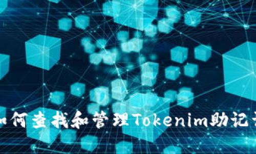 如何查找和管理Tokenim助记词
