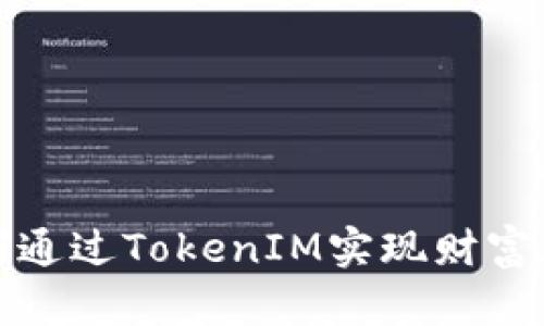 如何通过TokenIM实现财富增长