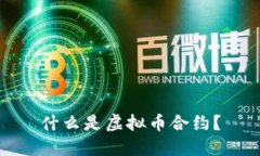 什么是虚拟币合约？