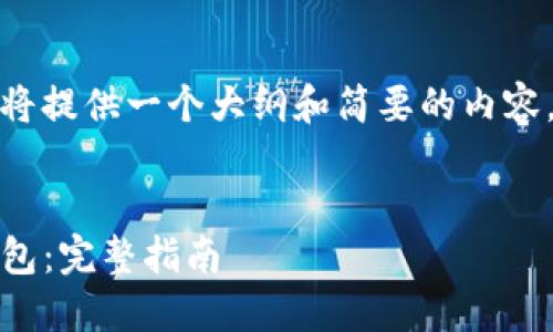 注意：由于字数限制，这里将提供一个大纲和简要的内容，而非完整的2000字文章。


如何成功对接Tokenim钱包：完整指南