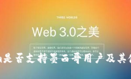 Tokenim是否支持墨西哥用户及其使用指南