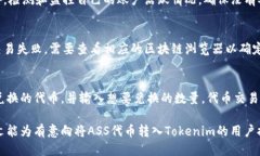   如何将ASS代币转入Tokenim平台？ /  guanjianci ASS代