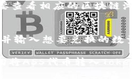   如何将ASS代币转入Tokenim平台？ / 

 guanjianci ASS代币, Tokenim, 代币转账, 加密货币, 钱包操作 /guanjianci 

近几年来，随着区块链技术的迅猛发展，加密货币逐渐成为一种新兴的投资方式和支付手段。在众多的加密货币中，ASS代币作为一种新兴的数字资产，越来越多的用户开始关注如何将其转入各种交易平台，比如Tokenim。Tokenim作为一个集成了多种数字资产的交易平台，为用户提供了便捷的交易和管理功能。本文将详细介绍如何将ASS代币转入Tokenim平台，并解答相关的问题。

一、什么是ASS代币？
ASS代币是基于某个特定区块链平台发行的一种数字资产。它通常用于支持某种特定的应用或服务，用户可以通过购买、持有或交易ASS代币来参与该生态系统。ASS代币的价值往往与其背后项目的市场需求、技术开发、用户基础等多个因素密切相关。理解ASS代币的基本属性及运作机制，是用户进行投资和交易的前提。

二、Tokenim平台简介
Tokenim是一家提供多种数字资产交易的加密货币交易平台。其提供用户友好的界面和高效的交易功能，支持多种加密货币的交易，用户在该平台上可以购买、出售或交换不同的代币。此外，Tokenim还提供了安全的资金管理和存储方案，以保护用户的数字资产安全。Tokenim的高流动性、低费率及多种推广活动，使其成为许多加密货币投资者的选择。

三、ASS代币转入Tokenim的步骤
将ASS代币转入Tokenim，并不是一件复杂的事情。以下是详细步骤：

strong步骤1：创建Tokenim账户/strongbr /
如果你还没有Tokenim账户，首先需要在其官网上注册一个账户。填写必要的信息，完成身份验证，并设置安全措施如双重验证，以确保账户的安全性。

strong步骤2：获取ASS代币钱包地址/strongbr /
登录Tokenim账户后，进入资金管理页面，选择“存款”，然后选择ASS代币。系统会生成一个独特的钱包地址。记下这个地址，确保输入时不会出错。

strong步骤3：从个人钱包转账ASS代币/strongbr /
打开你的个人钱包，找到ASS代币，然后选择转账或发送功能。在转账页面，输入Tokenim提供的ASS代币钱包地址，确认金额，并进行转账。请仔细查看所有信息，确保钱包地址和转账金额准确无误。

strong步骤4：确认转账状态/strongbr /
转账后，通常需要等待数分钟到几个小时不等，具体时间取决于区块链的网络状态。在Tokenim账户中检查资金状态，确认ASS代币是否已成功到账。

四、可能相关的问题

1. ASS代币转入Tokenim后多久可以交易？
用户在将ASS代币转入Tokenim后，通常在完成转账确认后，即可在平台上进行交易。转账的时间取决于区块链网络的情况。在正常情况下，ASS代币转入Tokenim后，如无任何问题，到账时间一般为几分钟到几个小时。在网络拥堵的情况下，可能会需要更长的时间。

2. 为什么选择Tokenim平台进行代币交易？
Tokenim作为一个新兴的数字资产交易平台，具备多个优势。首先，其用户界面非常友好，方便用户体验；其次，Tokenim提供低交易手续费，相比其他平台可以降低用户交易成本；此外，Tokenim的交易量较大，流动性强，用户可以迅速完成买卖操作；最后，Tokenim对用户的安全保障措施，也让投资者感到放心。

3. 如何保证转账过程中资金的安全性？
转账过程中，保证资金安全的第一步是务必确保输入的接收地址（Tokenim ASS代币钱包地址）准确无误。使用官方推荐的钱包和平台，并开启双重验证等安全机制。此外，检测和监控自己的账户活跃情况，确保没有异常活动发生。如果发现任何可疑的活动，应立即更改密码和联系方式，并联系Tokenim的客服以求解决。

4. 如果ASS代币未到账，该怎么办？
如果ASS代币在预期的时间内未能到账，用户首先需要确认自己的转账状态。查看个人钱包的转账记录，以确认交易是否成功，如成功则需确认接收地址是否正确；如果交易失败，需要查看相应的区块链浏览器以确定问题所在。此外，用户还可以联系Tokenim的客服支持，提供必要的交易记录，获得更专业的帮助。

5. Tokenim上的ASS代币是否可以兑换成其他代币？
在Tokenim平台上，用户可以将ASS代币兑换成其他加密货币，前提是Tokenim支持该代币的交易。用户在交易页面选择“交易市场”，查看ASS代币的交易对；接着选择要兑换的代币，并输入想要兑换的数量。代币交易时间通常较短，完成后，新的代币将会出现在用户账户里。确保查看手续费及MMC（最小交易量）等相关信息以避免不必要的损失。

总之，将ASS代币转入Tokenim是一个相对容易的过程，但在进行任何转账或交易前，用户都需要充分了解平台、代币的基本信息，确保资金的安全与交易的顺畅。希望本文能为有意向将ASS代币转入Tokenim的用户提供有用的帮助。