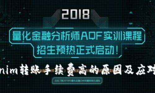 Tokenim转账手续费高的原因及应对策略