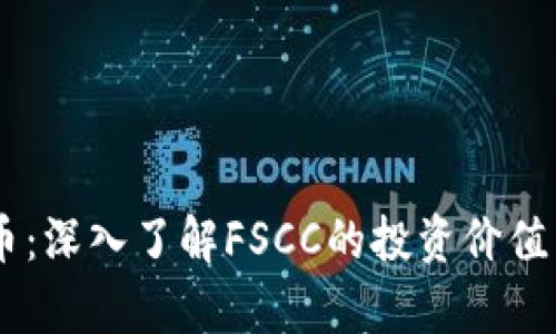 FSCC虚拟币：深入了解FSCC的投资价值与市场分析