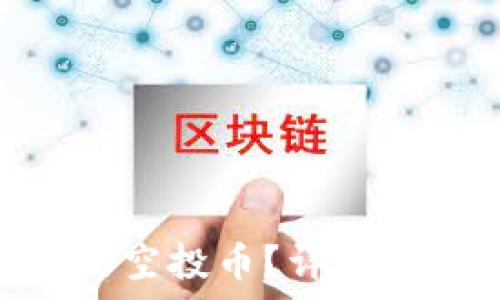   
如何领取Tokenim的空投币？详细指南与常见问题解答