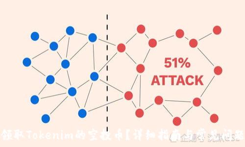  
如何领取Tokenim的空投币？详细指南与常见问题解答