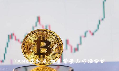 TAMC虚拟币:投资前景与市场分析