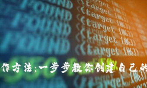 虚拟币钱包制作方法:一步步教你创建自己的数字货币钱包