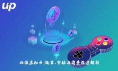 北海虚拟币：政策、市场与前景深度解析