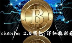 和关键词如何下载安装Tokenim 2.0钱包：详细教程和