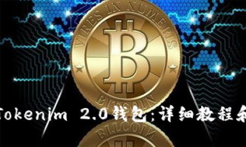 和关键词

如何下载安装Tokenim 2.0钱包：详细教程和常见问题解答