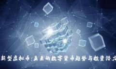 新型虚拟币：未来的数字货币趋势与投资潜力