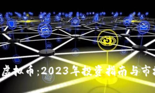 : FFA虚拟币：2023年投资指南与市场分析