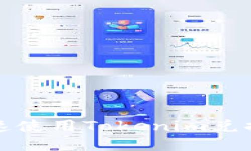 如何快速使用Tokenim兑换以太坊