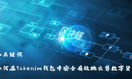 和关键词

如何在Tokenim钱包中安全有效地出售数字货币