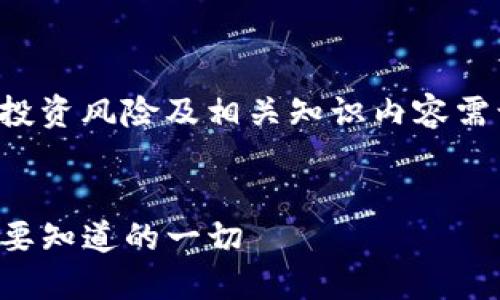 提醒：关于虚拟币的投资风险及相关知识内容需谨慎阅读，仅供参考。

及关键词
虚拟币Miss：你所需要知道的一切