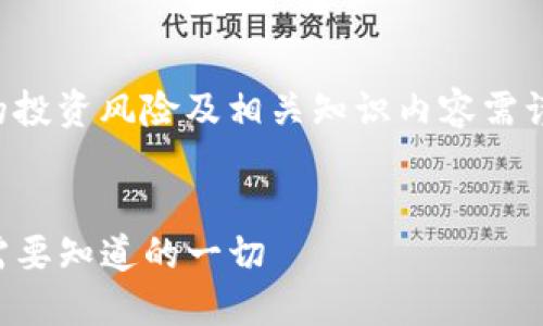 提醒：关于虚拟币的投资风险及相关知识内容需谨慎阅读，仅供参考。

及关键词
虚拟币Miss：你所需要知道的一切