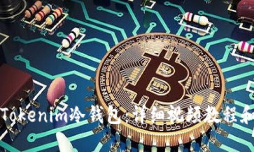 如何使用Tokenim冷钱包：详细视频教程和使用指南