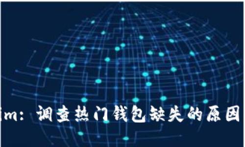 Tokenim: 调查热门钱包缺失的原因及影响