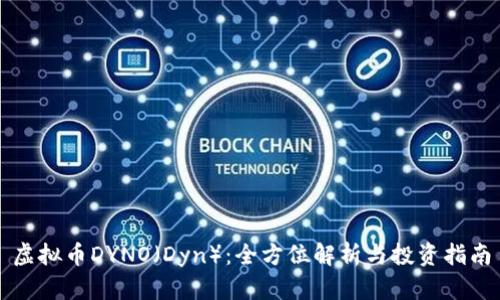 虚拟币DYNO（Dyn）：全方位解析与投资指南