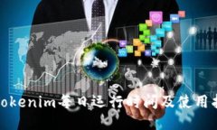 : Tokenim每日运行时间及使用指南