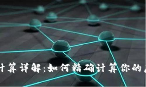 虚拟币点数计算详解：如何精确计算你的虚拟货币收益