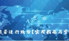  Tokenim能否进行跑分？实用指南与常见问题解答