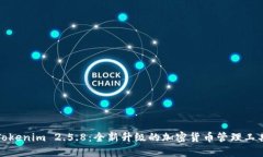 Tokenim 2.5.8：全新升级的加密货币管理工具
