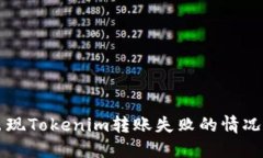 为什么会出现Tokenim转账失败的情况及解决方法