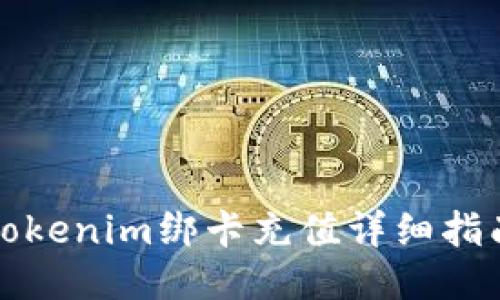 tokenim绑卡充值详细指南