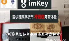 观察钱包如何找回丢失的虚拟币?