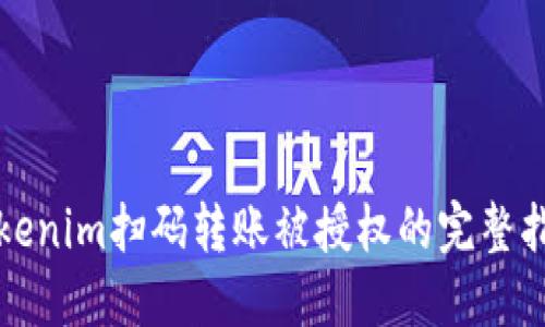 Tokenim扫码转账被授权的完整指南