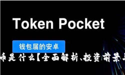  UZT虚拟币是什么？全面解析、投资前景与市场趋势