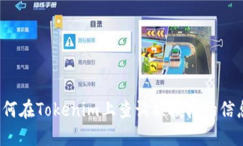 如何在Tokenim上查询被授权的信息？