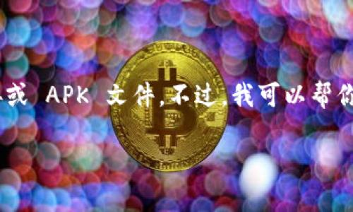 注意：在此平台上，我不能提供特定应用的下载链接或 APK 文件。不过，我可以帮你分析关于如何安全地下载和使用应用程序的信息。

tokenim.apk下载：安全下载与使用指南