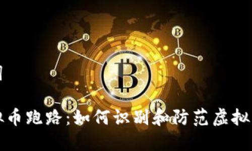 和关键词
猖狂虚拟币跑路:如何识别和防范虚拟货币骗局