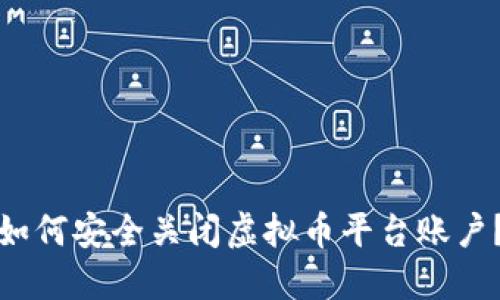 如何安全关闭虚拟币平台账户?
