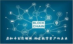 虚拟币生态解析：构建数字资产的未来